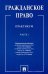 Гражданское право. Практикум. в 2-х частях. Часть 1