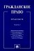Гражданское право. Практикум. В 2-х частях. Часть 2