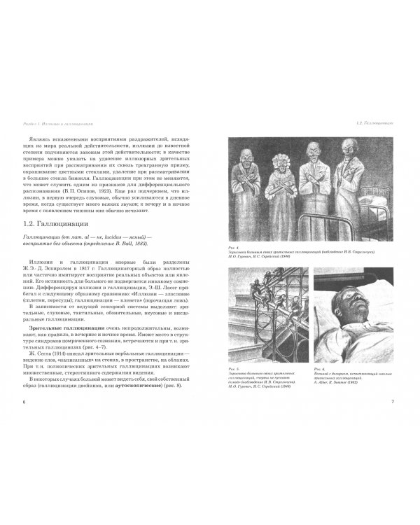 Иллюзии, галлюцинации и бредовые расстройства (учебный атлас). Учебное пособие