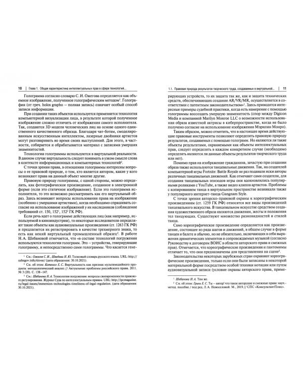 Интеллектуальные права в сфере технологий виртуальной и дополненной реальностей. Монография