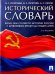 Исторический словарь. Более 2000 статей по истории России с древнейших времен и до наших дней