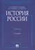 История России (с иллюстрациями). Учебник