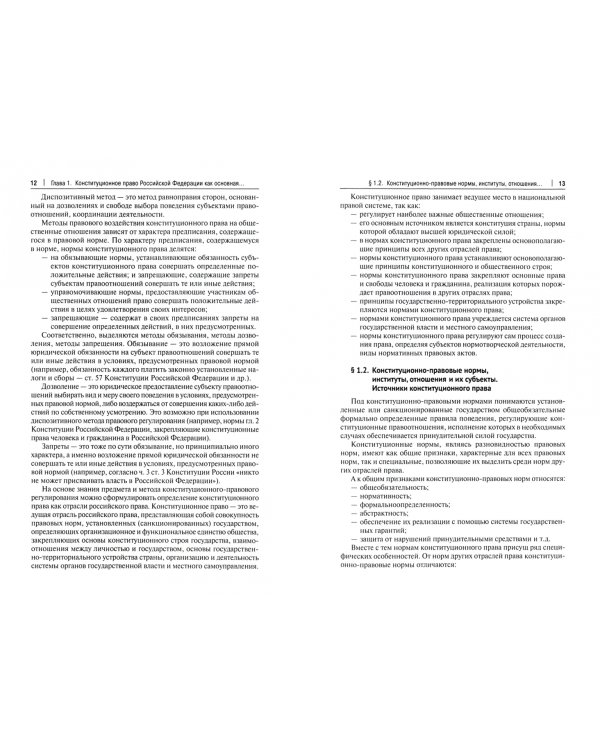 Конституционное право. Учебник