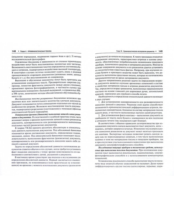 Криминалистика. Учебник для бакалавров