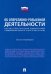 Научно-практический комментарий к ФЗ "Об оперативно-розыскной деятельности" (постатейный)