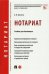 Нотариат. Учебник для бакалавров