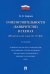 О несостоятельности (банкротстве) в схемах (Федеральный закон № 127-ФЗ). Учебное пособие