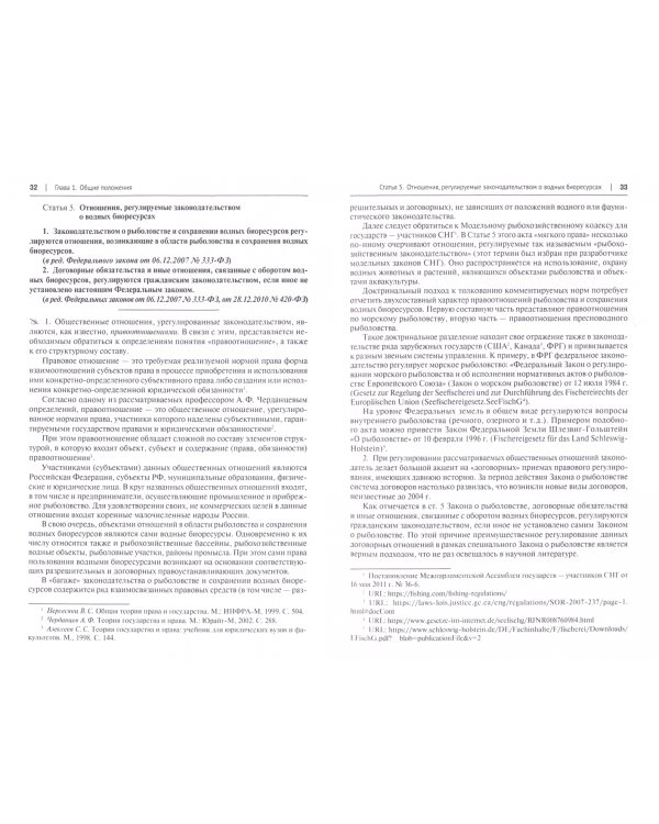 О рыболовстве и сохранении водных биологических ресурсов. Научно-практический комментарий к ФЗ