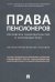 Права пенсионеров: российское законодательство и зарубежный опыт. Научно-практическое пособие