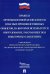 Правила промышленной безопасности опасных производственных объектов, на которых используется оборуд.