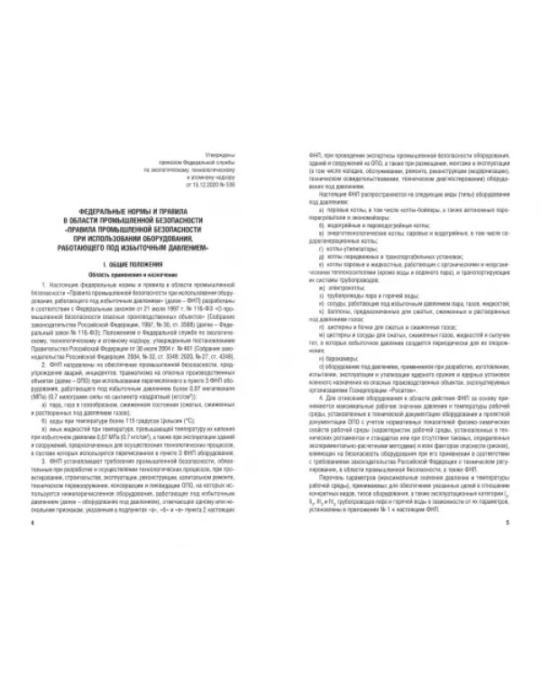 Правила промышленной безопасности опасных производственных объектов, на которых используется оборуд.