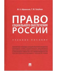 Право социального обеспечения России. Учебное пособие
