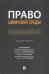 Право цифровой среды. Монография