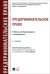 Предпринимательское право. Учебник для бакалавриата и специалитета