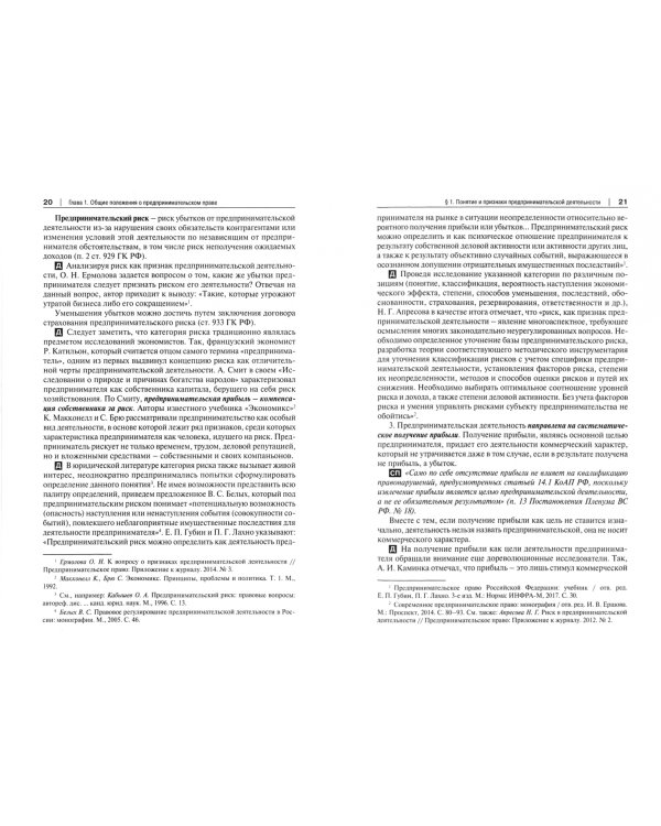 Предпринимательское право. Учебник для бакалавриата и специалитета