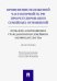 Применение положений части первой ГК РФ при регулировании семейных отношений. Монография