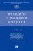 Принципы уголовного процесса. Монография