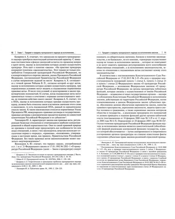 Прокурорский надзор за исполнением законов о таможенном регулировании в условиях функционирования