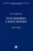 Путь правоведа в эпоху перемен. Монография