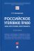 Российское уголовное право. Закон, преступление, ответственность. Учебник