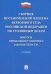 Сборник постановлений Пленума Верховного Суда РФ по уголовным делам. Вопросы применения