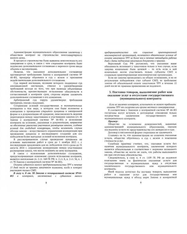 Судебная практика о применении законодательства РФ о контрактной системе в сфере закупок товаров