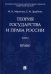Теория государства и права России. В 2-х томах. Том 2. Право. Учебное пособие