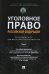 Уголовное право РФ. Проблемный курс для магистрантов и аспирантов. Том 1. Введение в уголовное право