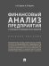 Финансовый анализ предприятия с помощью коэффициентов и моделей. Учебное пособие