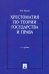Хрестоматия по теории государства и права