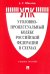 Уголовно-процессуальный кодекс Российской Федерации в схемах. Учебное пособие