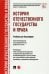 История отечественного государства и права. Учебник для бакалавров