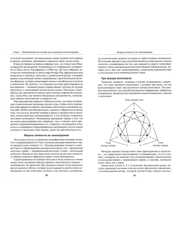 Целостная эннеаграмма. 27 путей к глубокому самопознанию