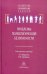 Проблемы психологической безопасности