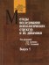 Методы исследования психологических структур и их динамики. Выпуск 5. Субъективное качество жизни
