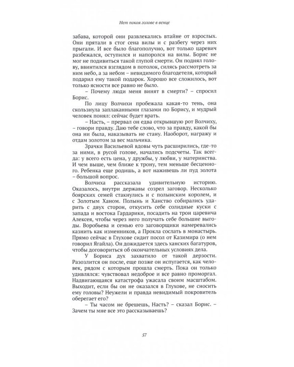 Нет покоя голове в венце