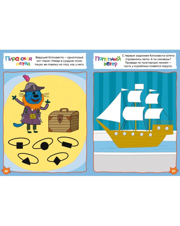 Журнал "Волшебный мир" №6 Три кота. Юные пираты. Комиксы с заданиями