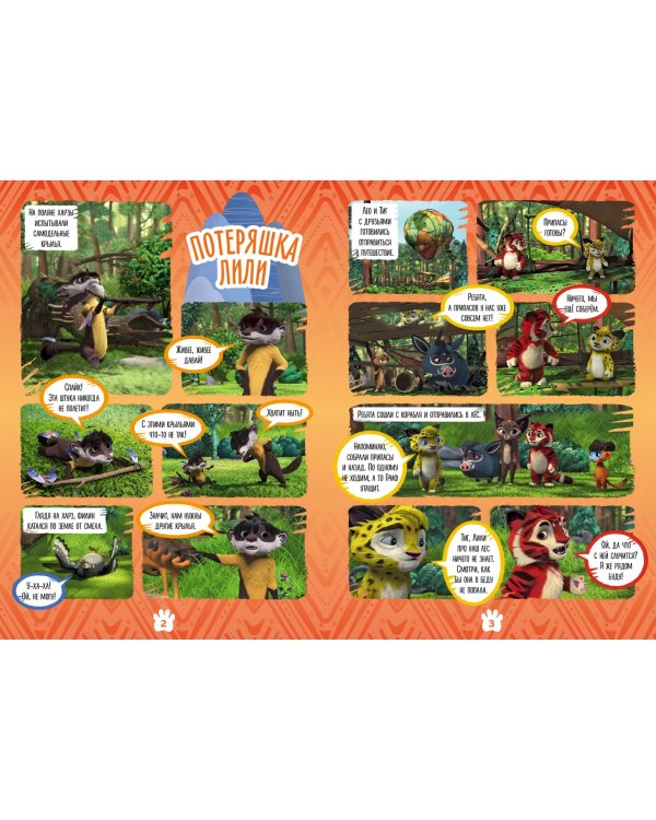 Волшебный мир. №6 октябрь 2021. Лео и Тиг. Потеряшка Лили