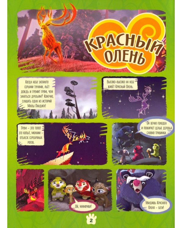 Лео и Тиг. Красный олень. Комикс