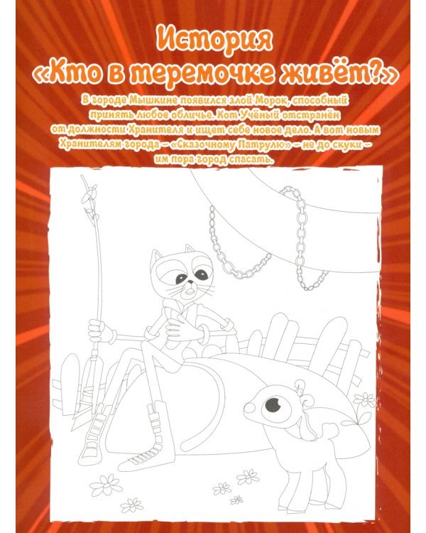 Сказочный патруль. Задания