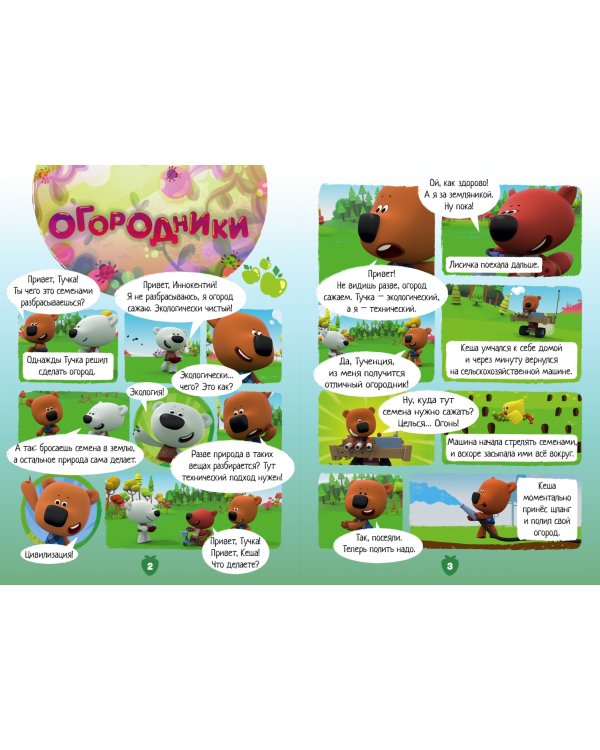 Мимимишки. Спецвыпуск №3, июль-август 2021 г. Веселые каникулы