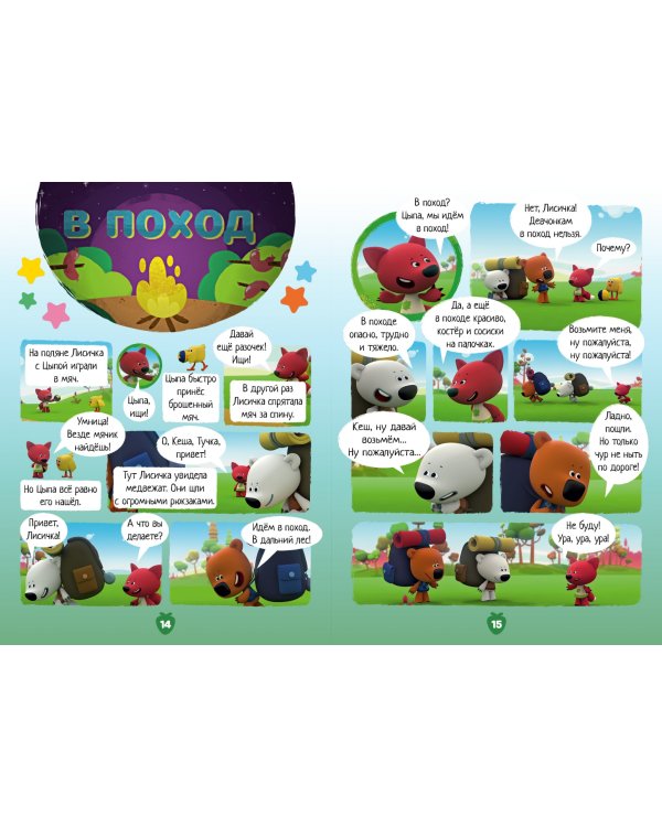 Мимимишки. Спецвыпуск №3, июль-август 2021 г. Веселые каникулы