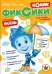 Журнал "Фиксики" спецвыпуск "Нолик" №2 сентябрь-ноябрь 2020г.