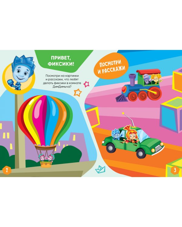 Фиксики. Спецвыпуск №4 октябрь-декабрь 2021. Нолик. Моя комната