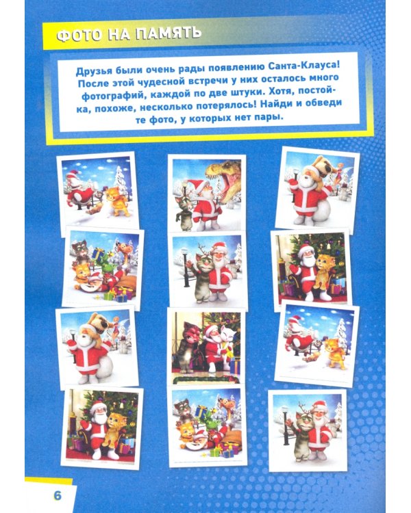 Чтение-приключение. №7, ноябрь 2021 года. Говорящий Том и друзья