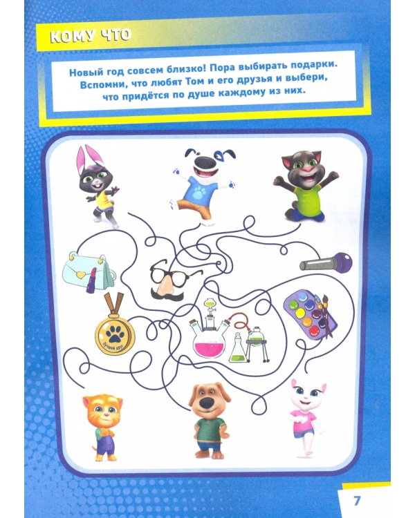 Чтение-приключение. №7, ноябрь 2021 года. Говорящий Том и друзья