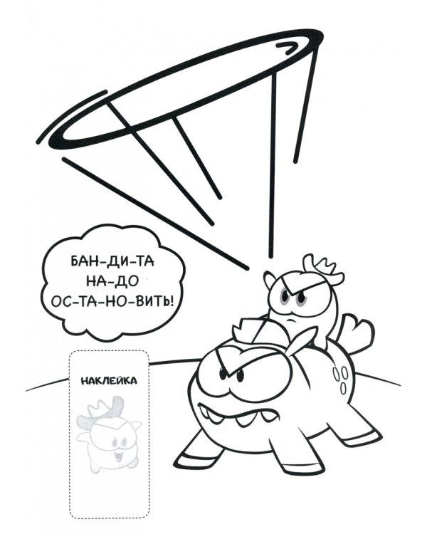 Минутка для малютки №2, март-апрель 2021. Приключения Кусь Няма. Раскраска