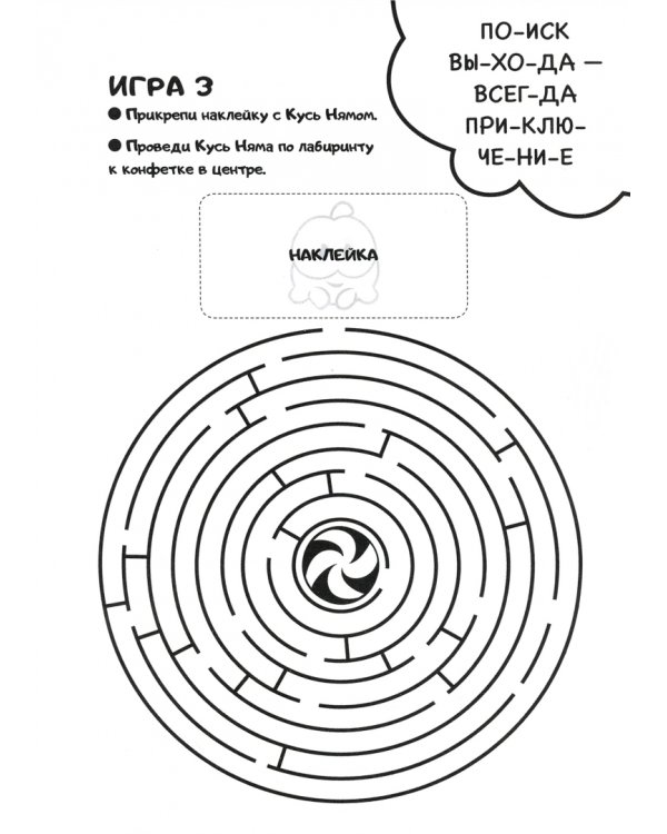 Минутка для малютки №3 май-июнь 2021. Ам Ням. Крутые виражи. Раскраска
