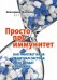 Просто про иммунитет. Как работает наша защитная система и что делает ее сильнее