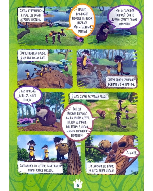 Добрый сказочник №5, сентябрь 2021, Лео и Тиг. Таежный патруль